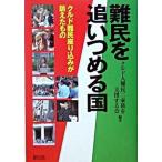 難民を追いつめる国 クルド難民座り込みが訴えたもの/緑風出版/クルド人難民二家族を支援する会（単行本） 中古