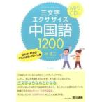 三文字エクササイズ中国語１２００ 伝わる！使える！三文字会話・フレ-ズ集/東方書店/林修三（単行本） 中古