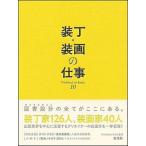 装丁・装画の仕事/日本図書設計家協会/日本図書設計家協会（単行本） 中古
