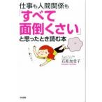 仕事も人間関係も「すべて面倒くさい」と思ったとき読む本/中経出版/石原加受子（単行本） 中古