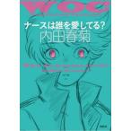  медсестра. .. love делать .?/.. фирма / Uchida Shungiku ( монография ) б/у 