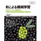 Ｒによる機械学習/翔泳社/ブレット・ランツ（単行本（ソフトカバー）） 中古