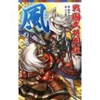 戦国武将列伝 〈風〉の巻/ポプラ社/藤咲あゆな（単行本） 中古