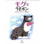 モグとうさポン/あすなろ書房/ジュディス・カ-（大型本） 中古