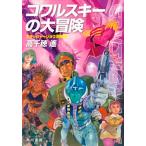 kowaru лыжи. большой приключение /. река книжный магазин / Takachiho Haruka ( библиотека ) б/у 