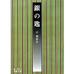 銀の匙 改版/岩波書店/中勘助（文庫） 中古
