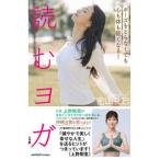 読むヨガ ポーズをとらなくても心も体も軽くなる！/小学館/密山礼巳（単行本） 中古