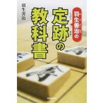 羽生善治の定跡の教科書/河出書房新社/羽生善治（単行本） 中古