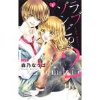 ラブゾンビ！？２ ｔｈｅ　Ｋｉｓｓ １/集英社/森乃なっぱ（コミック） 中古
