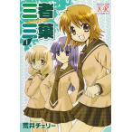 三者三葉 １/芳文社/荒井チェリ-（コミック） 中古