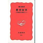教育改革 共生時代の学校づくり/岩波書店/藤田英典（新書） 中古