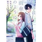 それはまるで雨傘のように 約束はキミと陽だまりの教室で（文庫） 中古