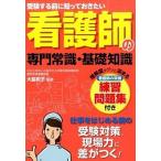 看護師の専門常識・基礎知識 受験する前に知っておきたい/つちや書店/大脇和子（単行本（ソフトカバー）） 中古