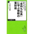 Yahoo! Yahoo!ショッピング(ヤフー ショッピング)「金持ち社長」に学ぶ禁断の蓄財術 あらゆる領収書を経費で落とす！  /中央公論新社/大村大次郎（新書） 中古