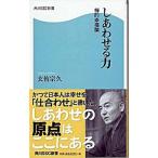 しあわせる力 禅的幸福論/角川マガジンズ/玄侑宗久（新書） 中古