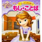 ちいさなプリンセス　ソフィアいっしょにまなぼうもじ・ことば/ＫＡＤＯＫＡＷＡ/大門久美子（単行本） 中古
