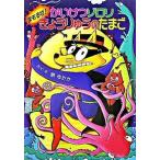 かいけつゾロリまもるぜ！きょうりゅうのたまご/ポプラ社/原ゆたか（単行本） 中古