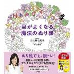 目がよくなる魔法のぬり絵/扶桑社/日比野佐和子（単行本（ソフトカバー）） 中古