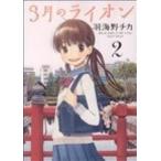 ３月のライオン ２/白泉社/羽海野チカ（コミック） 中古