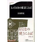 とっておきの東京ことば/文藝春秋/京須偕充（新書） 中古