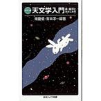 天文学入門 星・銀河とわたしたち/岩波書店/嶺重慎（新書） 中古