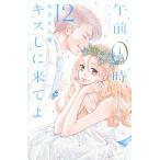 午前０時、キスしに来てよ １２/講談社/みきもと凜（コミック） 中古