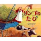 リンゴのたび 父さんとわたしたちがオレゴンにはこんだリンゴのはな/小峰書店/デボラ・ホプキンソン（大型本） 中古