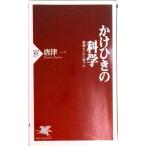 かけひきの科学 情報をいかに使うか  /ＰＨＰ研究所/唐津一（新書） 中古