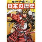 日本の歴史 ５/ＫＡＤＯＫＡＷＡ/山本博文（単行本） 中古