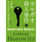 ヨルガオ殺人事件 下/東京創元社/アンソニー・ホロヴィッツ（文庫） 中古