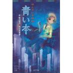 青い本 呼んでいる怪談/ポプラ社/緑川聖司（文庫） 中古