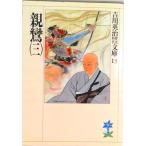 親鸞 ３/講談社/吉川英治（文庫） 中古