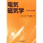 電気磁気学 第２版・新装版/森北出版/安達三郎（単行本（ソフトカバー）） 中古