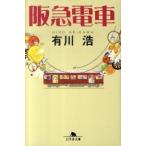 阪急電車/幻冬舎/有川浩（文庫） 中古