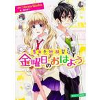 金曜日のおはよう 告白予行練習/ＫＡＤＯＫＡＷＡ/ＨｏｎｅｙＷｏｒｋｓ（文庫） 中古