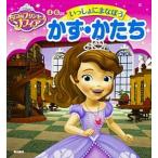 ちいさなプリンセス　ソフィアいっしょにまなぼうかず・かたち/ＫＡＤＯＫＡＷＡ/大門久美子（単行本） 中古