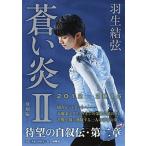 蒼い炎 ２/扶桑社/羽生結弦（単行本） 中古
