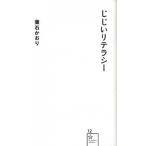 じじいリテラシ-/星海社/葉石かおり（新書） 中古