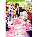 100年後も読まれる名作(12)　オペラ座の怪人（単行本） 中古