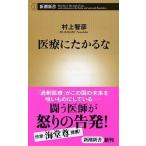 医療にたかるな/新潮社/村上智彦（単行本） 中古