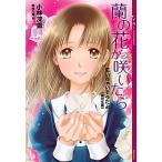 蘭の花が咲いたら 泣いちゃいそうだよ≪高校生編≫/講談