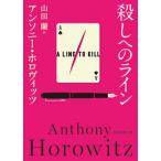 殺しへのライン/東京創元社/アンソニー・ホロヴィッツ（文庫） 中古