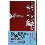 エピソ-ドで読む松下幸之助/ＰＨＰ研究所/ＰＨＰ総合研究所（新書） 中古