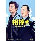 相棒ｓｅａｓｏｎ５ 上/朝日新聞出版/輿水泰弘（文庫） 中古
