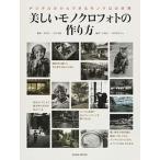 美しいモノクロフォトの作り方 デジタルだからできるモノクロの世界/玄光社/玉内公一（ムック） 中古