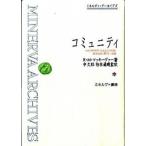 コミュニティ 社会学的研究：社会生活の性質と基本法則に関する一試論 復刻（単行本） 中古