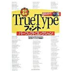 ＴｒｕｅＴｙｐｅフォントパ-フェクトコレクション Ｗｉｎｄｏｗｓ　Ｖｉｓｔａ／ＸＰ／２０００／Ｍｅ／ 改訂４版/インプレスジャパン/深沢英次（大型本） 中古