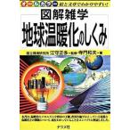 地球温暖化のしくみ 図解雑学　絵と文章でわかりやすい！　オ-ルカラ-/ナツメ社/寺門和夫（単行本（ソフトカバー）） 中古