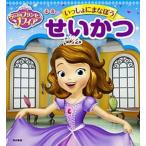 ちいさなプリンセス　ソフィアいっしょにまなぼうせいかつ/ＫＡＤＯＫＡＷＡ/大門久美子（単行本） 中古