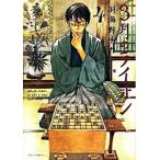 ３月のライオン ４/白泉社/羽海野チカ（コミック） 中古